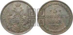 5 копеек 1858 года ЕМ (хвост широкий, под короной нет лент, Св.Георгий вправо)
