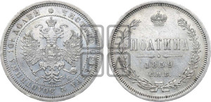 Полтина 1859 года СПБ/ФБ (св. Георгий без плаща, 3 пары длинных перьев в хвосте, щит герба широкий)