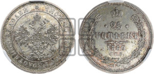 25 копеек 1859 года СПБ/ФБ (орел 1859 года СПБ/ФБ, перья хвоста в стороны)