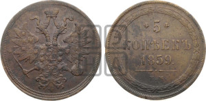 5 копеек 1859 года ЕМ (хвост узкий, под короной ленты, Св.Георгий влево)