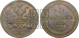 5 копеек 1859 года ЕМ (хвост узкий, под короной ленты, Св.Георгий влево)