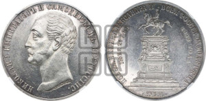 1 рубль 1859 года (в память открытия монумента Императору Николаю I на коне, “Конь”)