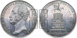 1 рубль 1859 года (в память открытия монумента Императору Николаю I на коне, “Конь”)