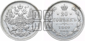 20 копеек 1860 года СПБ/ФБ (орел 1861 года СПБ/ФБ, крест державы дальше от крыла, хвост шире)