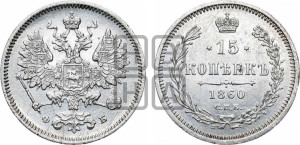 15 копеек 1860 года СПБ/ФБ