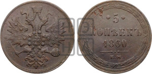 5 копеек 1860 года ЕМ (хвост узкий, под короной ленты, Св.Георгий влево)