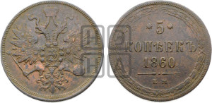 5 копеек 1860 года ЕМ (хвост узкий, под короной ленты, Св.Георгий влево)
