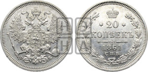 20 копеек 1861 года СПБ/ФБ (орел 1861 года СПБ/ФБ, крест державы дальше от крыла, хвост шире)
