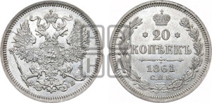 20 копеек 1861 года СПБ/ФБ (орел 1861 года СПБ/ФБ, крест державы дальше от крыла, хвост шире)