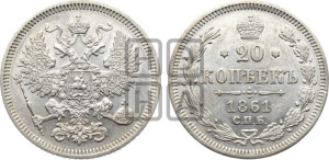 20 копеек 1861 года СПБ (орел 1861 года СПБ, крест державы дальше от крыла, хвост шире)