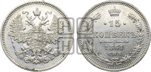 15 копеек 1861 года СПБ/ФБ
