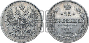 15 копеек 1861 года СПБ/МИ