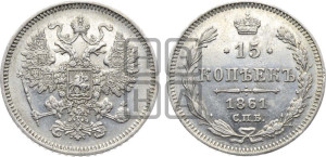 15 копеек 1861 года СПБ