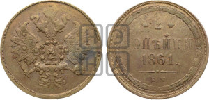2 копейки 1861 года ЕМ (хвост узкий, под короной ленты, Св. Георгий влево)