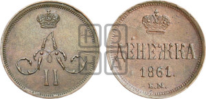 Денежка 1861 года ЕМ (зубчатый ободок / корона открытая)