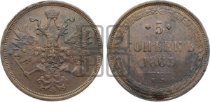 5 копеек 1863 года ЕМ (хвост узкий, под короной ленты, Св.Георгий влево)
