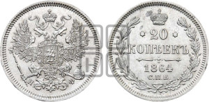 20 копеек 1864 года СПБ/НФ (орел 1861 года СПБ/НФ, крест державы дальше от крыла, хвост шире)