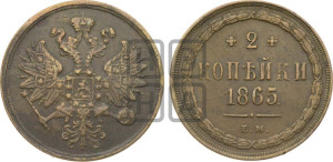 2 копейки 1865 года ЕМ (хвост узкий, под короной ленты, Св. Георгий влево)