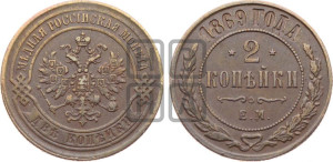 2 копейки 1869 года ЕМ (новый тип, ЕМ, Екатеринбургский двор)