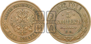 5 копеек 1872 года ЕМ (новый тип, ЕМ, Екатеринбургский двор)