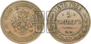 5 копеек 1875 года ЕМ (новый тип, ЕМ, Екатеринбургский двор)