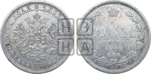 1 рубль 1876 года СПБ/НI (орел 1859 года СПБ/НI, перья хвоста в стороны)