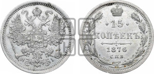15 копеек 1876 года СПБ/НI