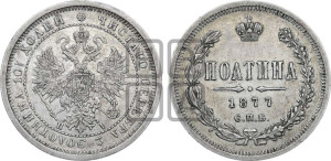 Полтина 1877 года СПБ/НI (св. Георгий в плаще, щит герба узкий, 2 пары длинных перьев в хвосте)