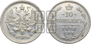 10 копеек 1878