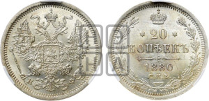 20 копеек 1880 года СПБ/НФ (орел 1874 года СПБ/НФ, центральное перо хвоста иного рисунка)