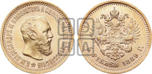 5 рублей 1889 года (АГ) (борода короче)