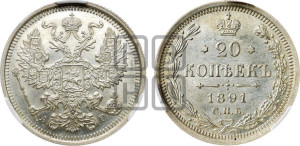 20 копеек 1891 года СПБ/АГ