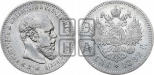 1 рубль 1892 года (АГ) (малая голова, борода длиннее, близко к надписи)