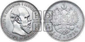1 рубль 1894 года (АГ) (малая голова, борода длиннее, близко к надписи)