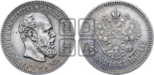 25 копеек 1894 года (АГ) (с портретом Александра III)