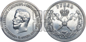 1 рубль 1896 года (АГ). В память коронации Императора Николая II.