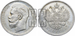 1 рубль 1896 года (АГ)