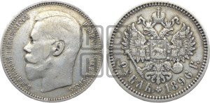 1 рубль 1896 года (АГ)