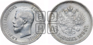 25 копеек 1896 года