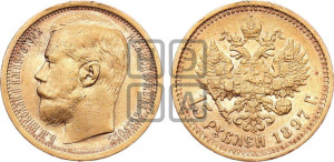 15 рублей 1897 года (АГ)