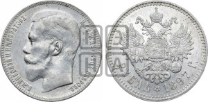 1 рубль 1897 года ★★