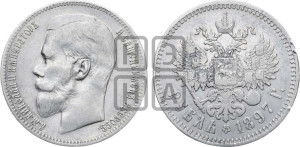 1 рубль 1897 года ★★