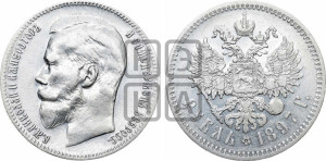 1 рубль 1897 года ★★