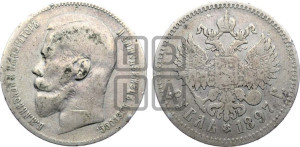 1 рубль 1897 года ★★
