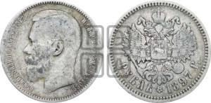 1 рубль 1897 года ★★
