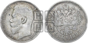 1 рубль 1897 года ★★