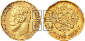 5 рублей 1898 года (АГ)