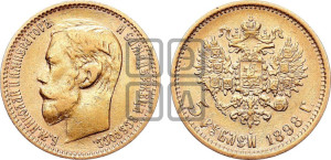 5 рублей 1898 года (АГ)