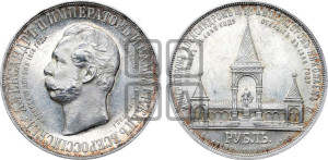 1 рубль 1898 года (АГ) (“Дворик” в память открытия памятника Императору Александру II)