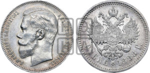 1 рубль 1898 года (АГ)